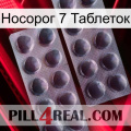 Носорог 7 Таблеток 31